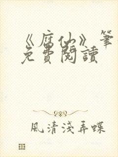 《腐仙》笔趣阁免费阅读