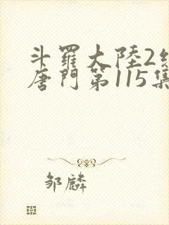 斗罗大陆2绝世唐门第115集