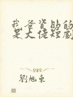 我爸资助的学生是大佬短剧免费播放