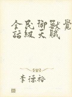 全民御兽觉醒神话级天赋