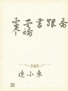 电子书跟乔爷撒个娇