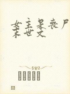 女主是丧尸王的末世文