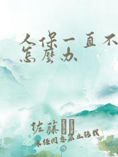 人保一直不赔付怎么办