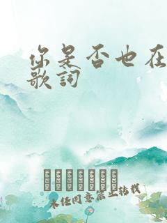 你是否也在想我歌词