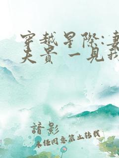 穿越星际:妻荣夫贵 一见我珍