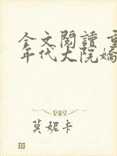 全文阅读 重生年代大院娇媳美又飒