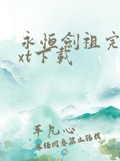 永恒剑祖完本txt下载