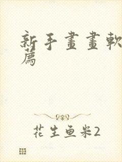 新手画画软件推荐