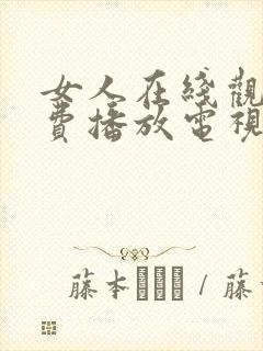 女人在线观看免费播放电视剧免费