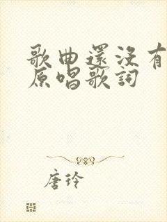 歌曲还没有爱够原唱歌词