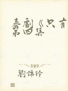 泰剧《只有你》第四集