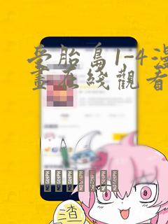 受胎岛1-4漫画在线观看第二季：结局+番外