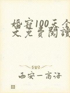 婚宠100天全文免费阅读