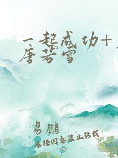 一起成功+叶凡唐若雪