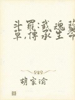 斗罗:武魂蓝银草,传承生命毁灭