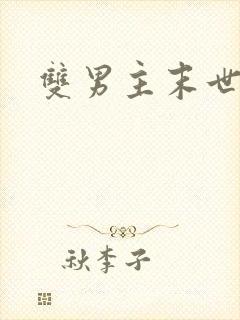 双男主末世异能