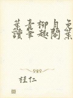 叶青柳月免费阅读笔趣阁叶青