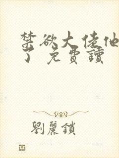 禁欲大佬他沦陷了 免费读