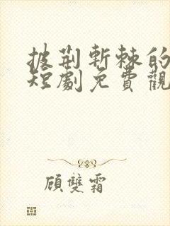 披荆斩棘的父亲短剧免费观看全集