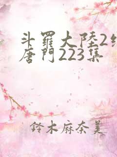 斗罗大陆2绝世唐门223集