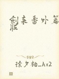 剑来番外篇完整版