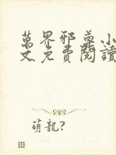 万界邪尊小说全文免费阅读