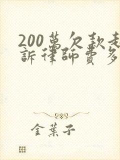 200万欠款起诉律师费多少钱