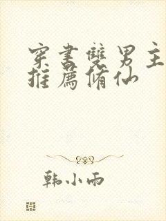 穿书双男主小说推荐修仙