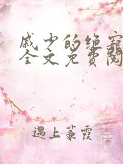 戚少的绝宠娇妻全文免费阅读