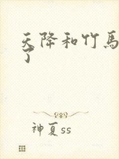 天降和竹马he了
