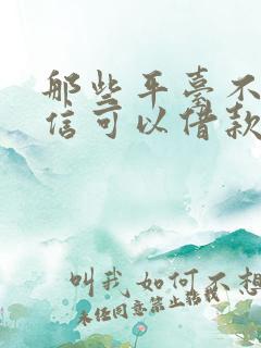 那些平台不看征信可以借款