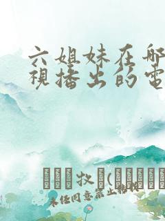 六姐妹在哪个卫视播出的电视剧