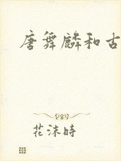 唐舞麟和古月娜