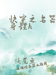 快穿之名器改造身体h