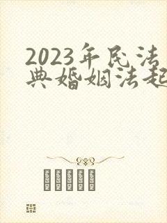 2023年民法典婚姻法起诉离婚
