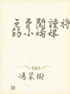 免费阅读将军家的小娇娘