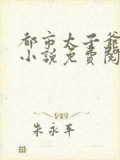 都市太子爷萧然小说免费阅读