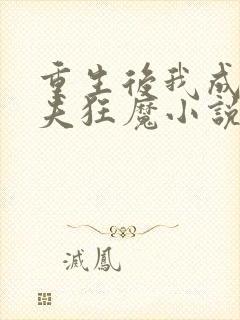 重生后我成了护夫狂魔小说全文免费阅读