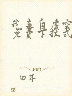 我来自虚空漫画免费下拉式6漫画