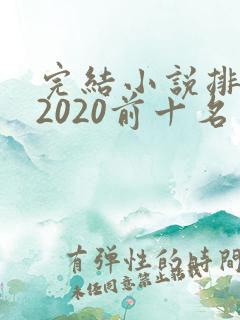 完结小说排行榜2020前十名免费