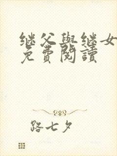 继父与继女小说免费阅读