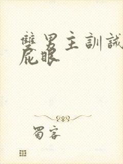 双男主训诫文打屁眼