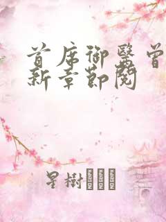 首席御医曾毅最新章节阅