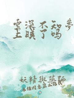 云深不知梦动漫上映了吗