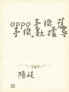 oppo手机旧手机数据导入新手机