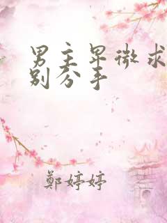 男主卑微求女主别分手