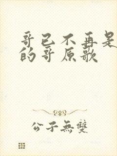 哥已不再是当年的哥原歌