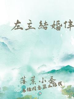 左立结婚伴郎团