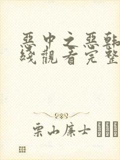 恶中之恶韩剧在线观看完整版高清免费