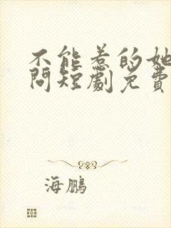 不能惹的她唐天问短剧免费观看全集